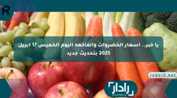 يا خبر.. أسعار الخضروات والفاكهة اليوم الخميس 17 أبريل 2025 بتحديث جديد